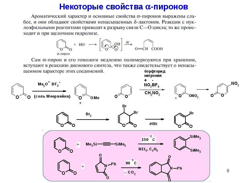 Некоторые свойства. Пирон химические свойства. Кислородсодержащие гетероциклы. Кислородсодержащие гетероциклические соединения. Производные пиранов.