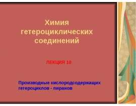 Производные кислородсодержащих гетероциклов - пиранов