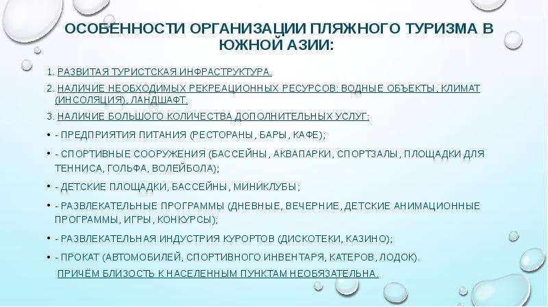 Особенности туризма. Рекреационные ресурсы Южной Азии. Минусы туризма в Азии.