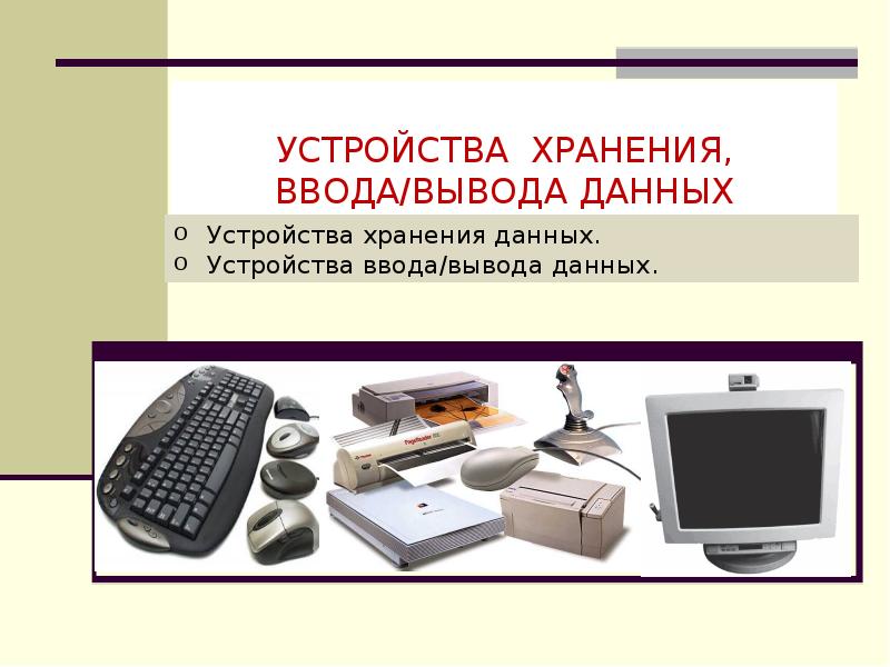 Что служит для хранения данных в компьютере 6 букв