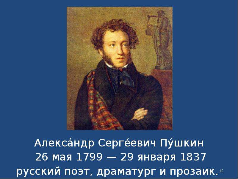Алекса́ндр Серге́евич Пу́шкин Алекса́ндр Серге́евич Пу́шкин 26 мая 1799 — 29 января 1837 русский поэ