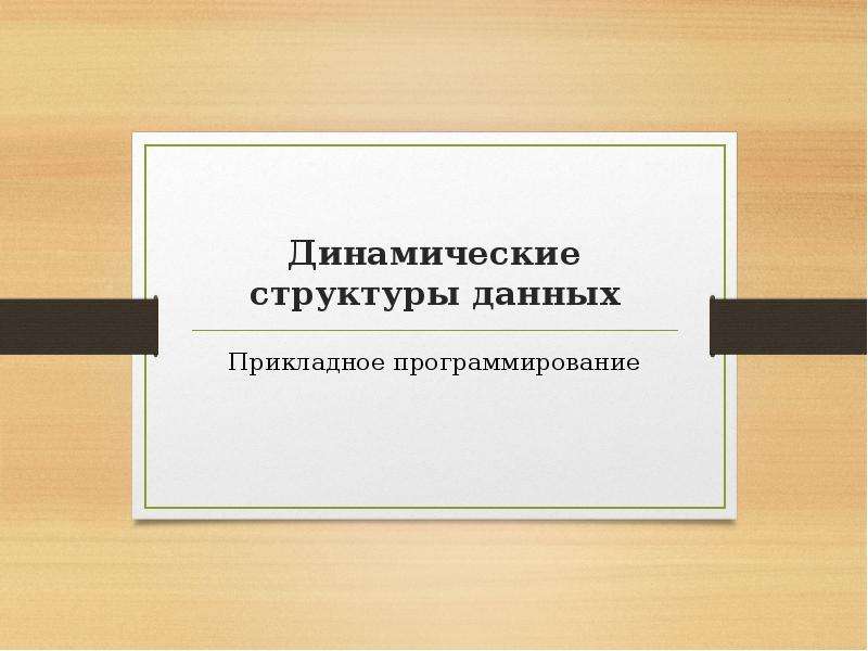 Powerpoint динамические презентации