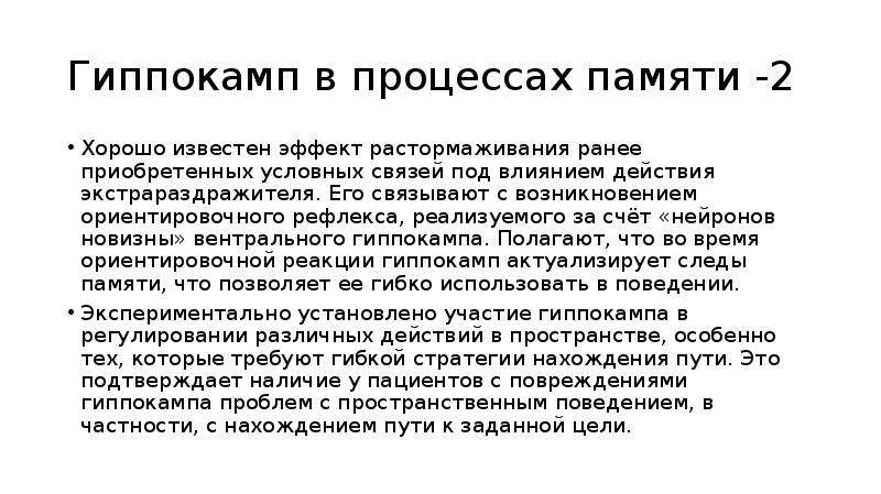 Роль гиппокампа в механизмах формирования долговременной памяти. Механизмы памяти. Функции гиппокампа в процессах памяти. Презентация механизмы долговременной и кратковременной памяти.