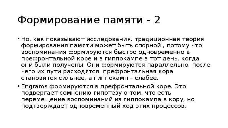 Содержание памяти. Теории долговременной памяти. Теории формирования памяти. Теория формирования долговременной памяти. Краткосрочное запоминание.