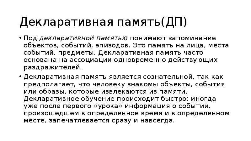 Декларативный. Декларативная память. Декларативная и недекларативная память. Память по объекту запоминания. Декларативная форма это.