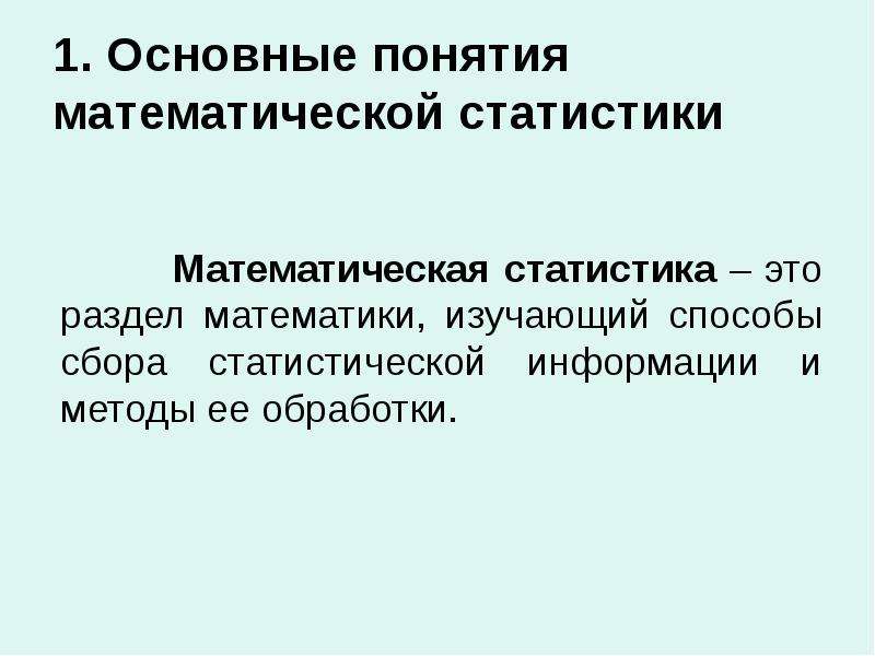 Основные понятия математической статистики