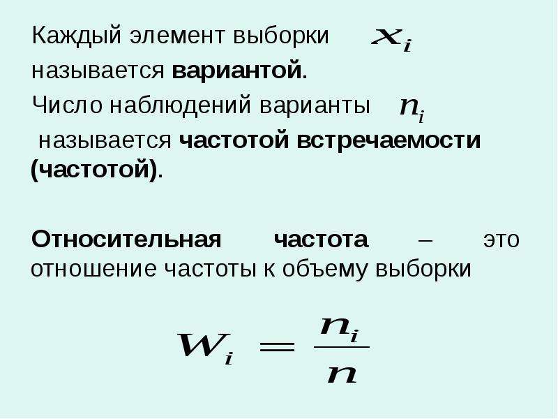 Прямым вариантом называют. Элементы выборки называются. Как называется элемент выборки. Относительная частота варианты. Частота в статистике.