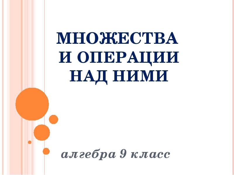 Реферат: Свойства операций над множествами