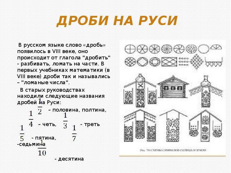 Проект обыкновенные дроби на руси