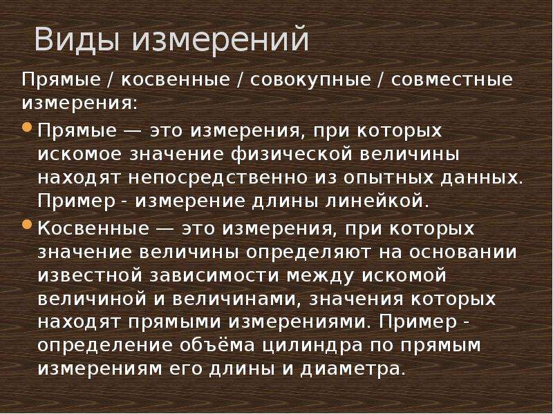 Прямой вид измерения