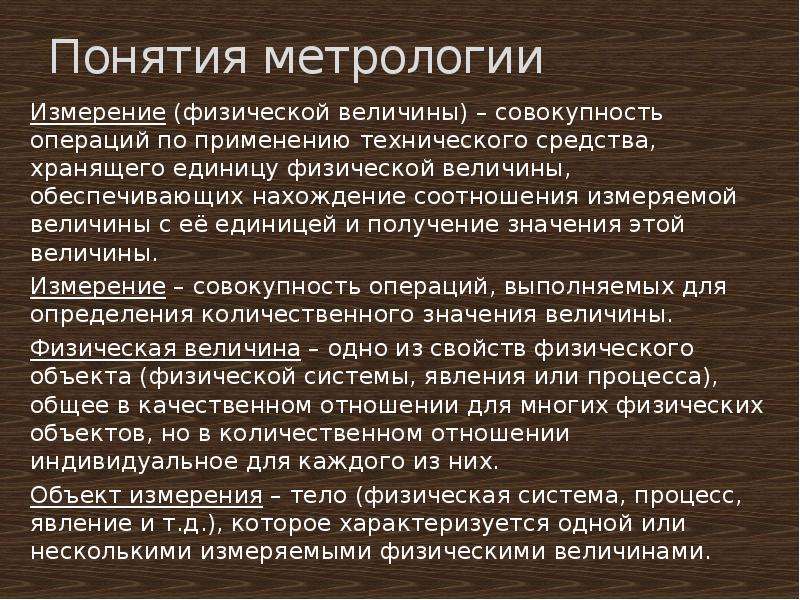 Применение метрологии. Понятие метрологии. Измеряемые величины в метрологии. Физическая величина это в метрологии. Понятие измерения величины.