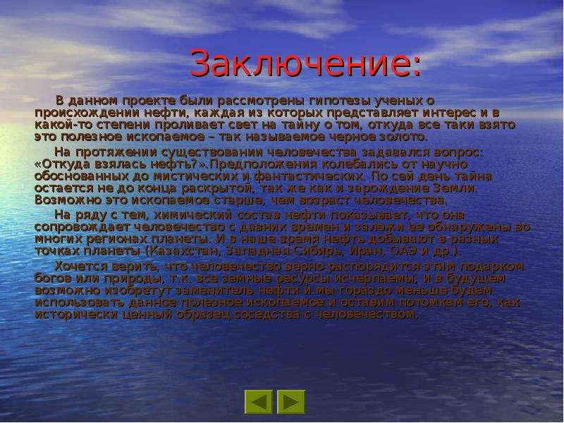 Ученое предположение. Заключение про нефть. Происхождение нефти в природе.