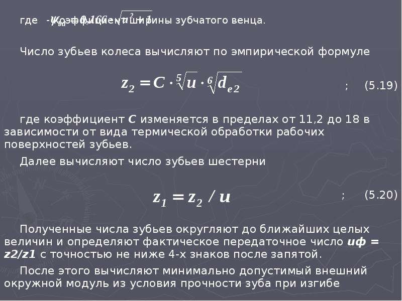 Где показатель. Коэффициент ширины венца зубчатого колеса прямозубой. Число зубьев колеса. Коэффициент ширины венца зубчатого колеса. Коэффициент ширины венца колеса.