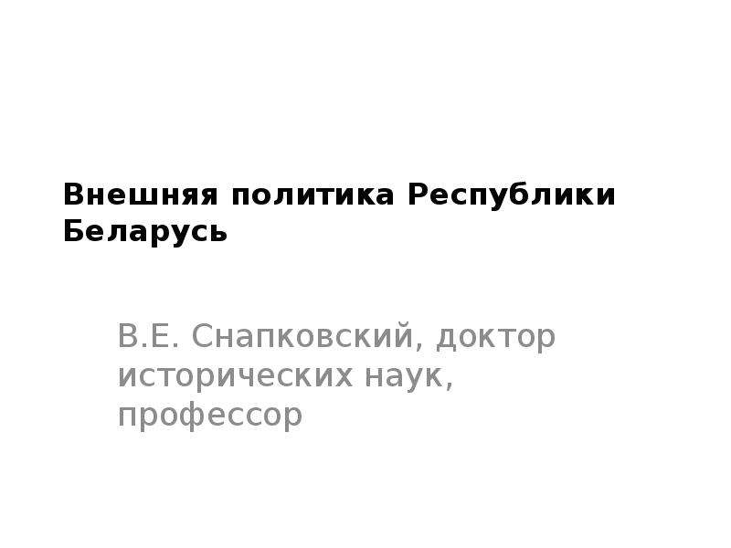 Внешняя политика республики беларусь презентация 9 класс