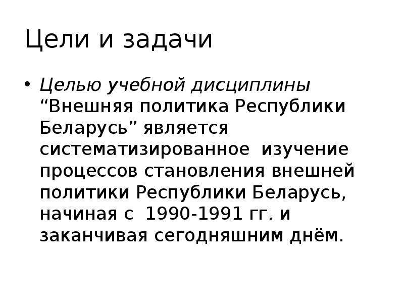 Внешняя политика республики беларусь презентация 9 класс