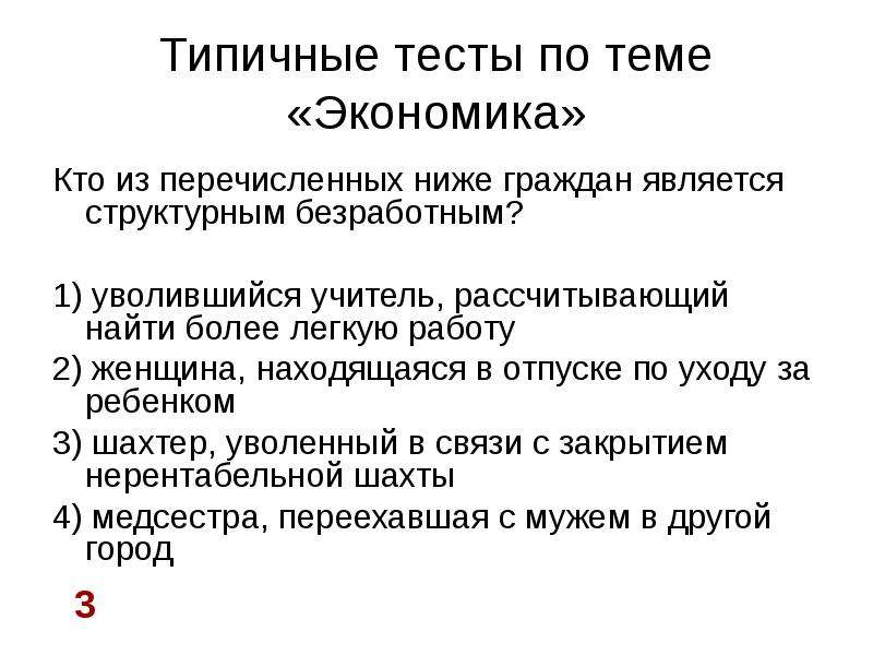 Темы по экономике. Кто из перечисленных граждан является безработным структурным.