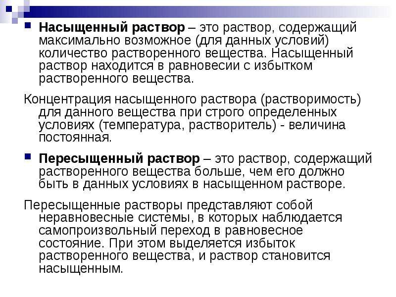 Какой раствор насыщенный. Насыщенный раствор. Насыщенные и ненасыщенные растворы. Растворы насыщенные ненасыщенные перенасыщенные. Ненасыщенный раствор.