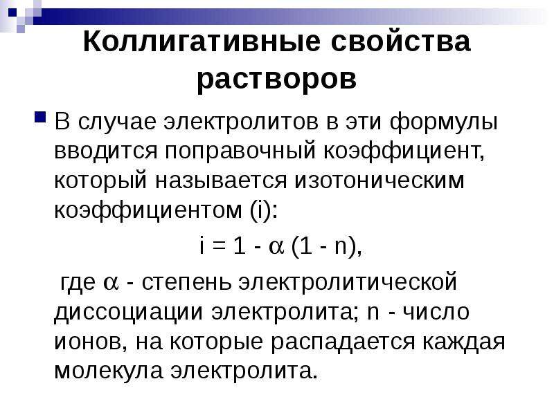 Коллигативные свойства растворов. Коллигативные характеристики растворов. Свойства разбавленных растворов электролитов. Коллигативные свойства электролитов. Коллигативные свойства растворов это степень диссоциации.