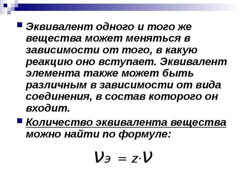 Эквивалент это. Химический эквивалент вещества формула. Эквивалент вещества и эквивалент элемента. Как найти эквивалент вещества в химии. Формула нахождения эквивалента.