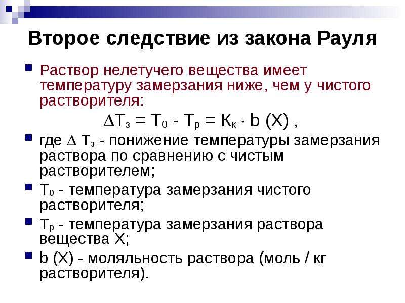 Низкая температура вещества. 2 Следствие из закона Рауля. Закон Рауля следствия из закона. Следствие из закона Рауля понижение температуры замерзания раствора. Следствие из закона Рауля понижение температуры кристаллизации.