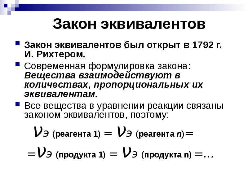 Эквивалент следующих. Закон эквивалентов в химии формула. Химический эквивалент закон эквивалентов. Закон эквивалентов формула. Математическое выражение закона эквивалентов формула.