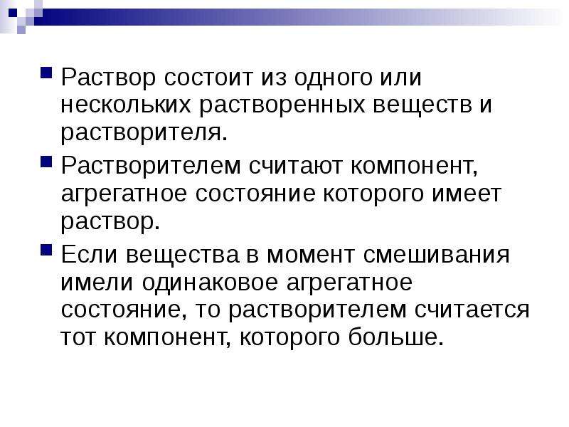 Раствор состоит из 3 частей. Из чего состоит раствор. Из каких компонентов состоит раствор. Агрегатное состояние растворителя. Раствор и растворитель.