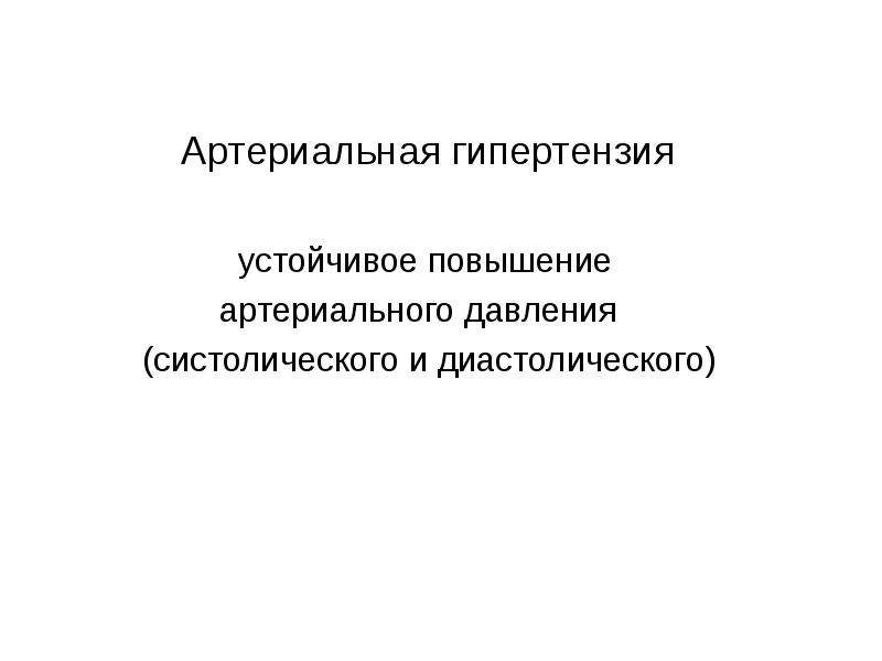 Гипертоническая болезнь лекция презентация