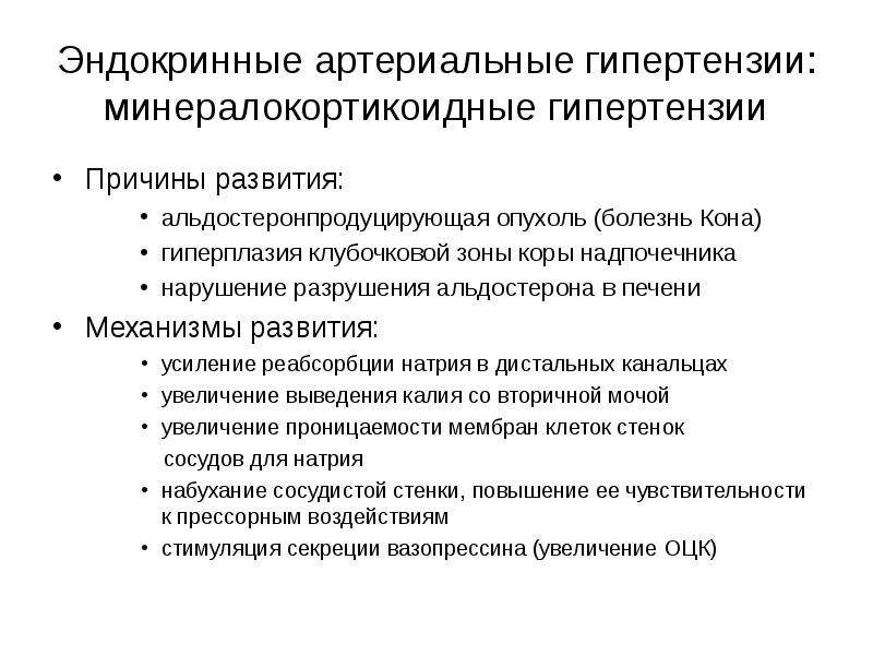 Гипертония причины. . Механизмы развития эндокринных артериальных гипертензий.. Эндокринные причины артериальной гипертензии. Минералокортикоидные артериальные гипертензии. Эндокринные гипертензии возникают при.