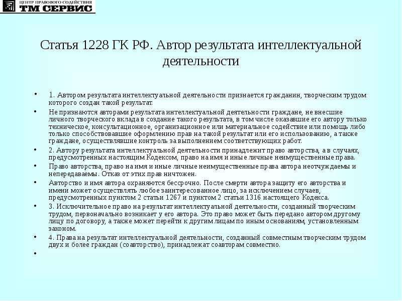 Исключительным правом на результат интеллектуальной деятельности. Результаты интеллектуальной деятельности. Автором результата интеллектуальной деятельности признается. Права на Результаты интеллектуальной деятельности.