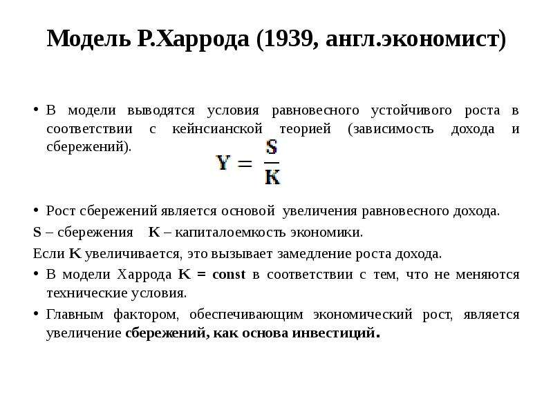 Модель домара и харрода презентация