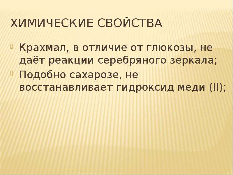 Крахмал реагирует с гидроксидом меди. Химические свойства крахмала. Сахароза дает реакцию серебряного зеркала. Сахароза реакция серебряного зеркала. Крахмал серебряное зеркало.