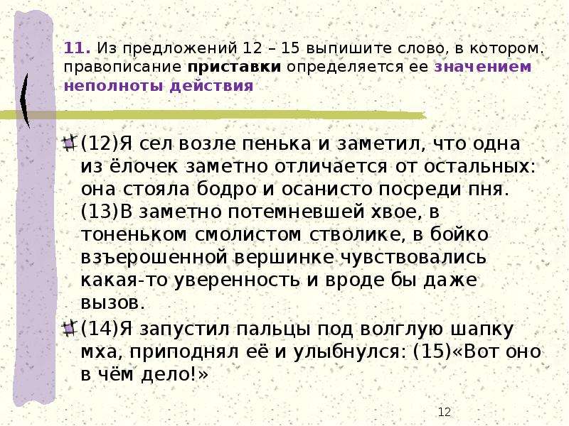 Приставка при пишется при неполноте действия