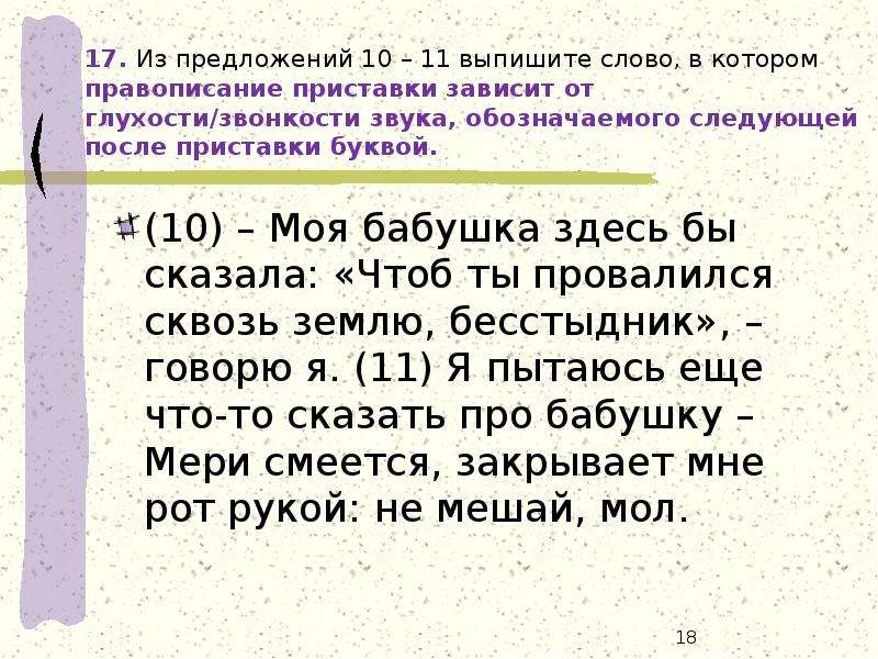 Правописание приставки зависящее от глухости звонкости