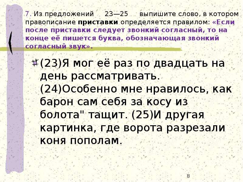 Правописание приставок определяется. Правописание звонкого согласного на конце приставки. Выпишите из предложения слово,в котором правописание приставки. Правописание приставок на согласный звук. Приставки на конце звонкой буквой.