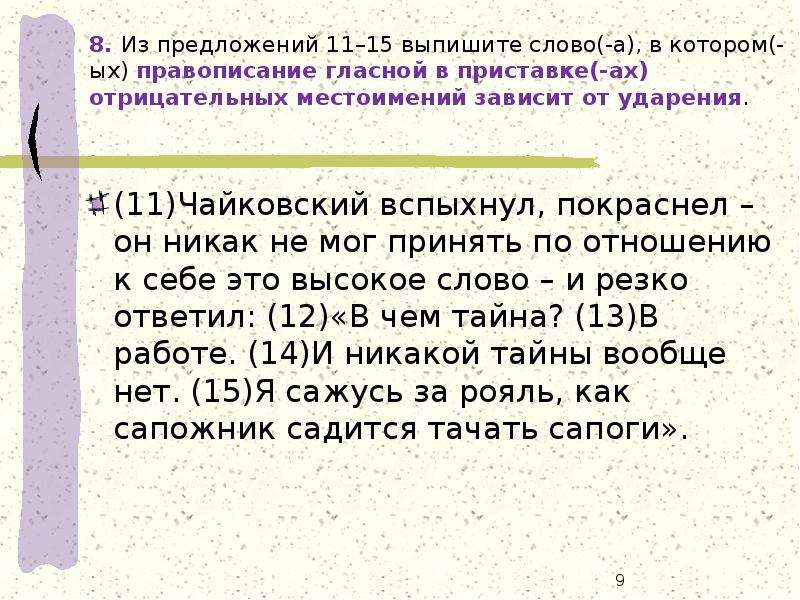 Выпишите слово в котором правописание зависит. Написание приставки зависит от ударения. Правописание гласной в приставке зависит от ударения. Правописание приставок в отрицательных местоимениях зависит от. Приставки правописание которых зависит от ударения.