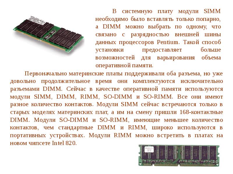 Модули содержат. Модули памяти:Simm,DIMM,rimm.. ОЗУ Simm и DIMM. Модули оперативной памяти презентация Simm DIMM rimm. Разрядность модуля памяти Simm.