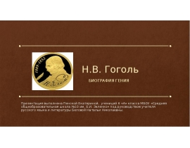 Н.В. Гоголь. Биография гения