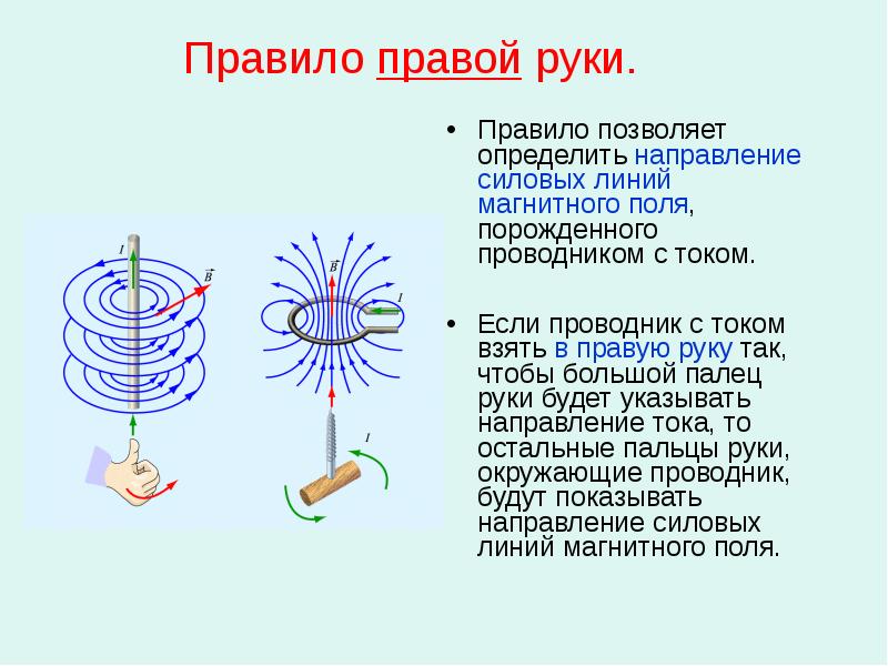 Направление магнитного поля показывает. Как определить направление силовых линий магнитного поля. Как узнать направление магнитных линий. Как определяется направление магнитного поля. Как определить направление магнитных силовых линий.