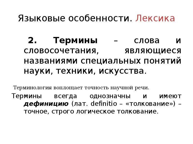 Речевые термины. Научные термины. Термины научного стиля. Научные термины примеры. Лексика особенности термина.