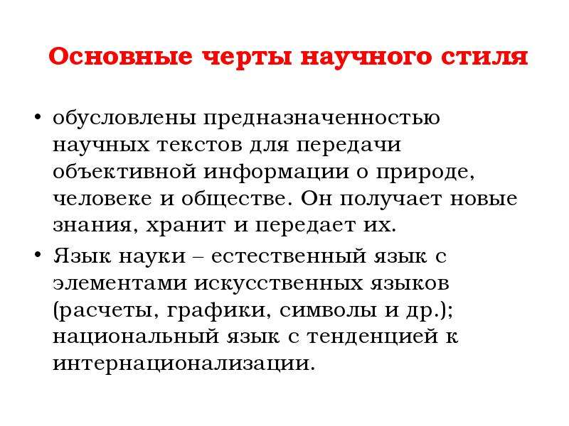 Научный стиль композиция научных текстов. Особенности представления научного текста. Основные категории научного текста. Композиция научного письменного текста.