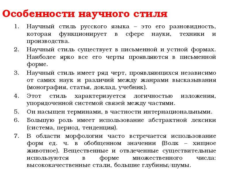 Признаки научного стиля таблица. Научный стиль речи признаки научного стиля речи. Научный стиль признаки и особенности. Характеристика научного стиля.