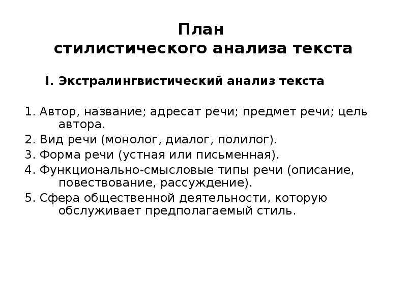 План стилистического анализа художественного текста