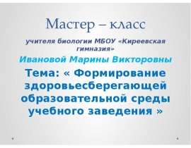 Формирование здоровьесберегающей образовательной среды учебного заведения