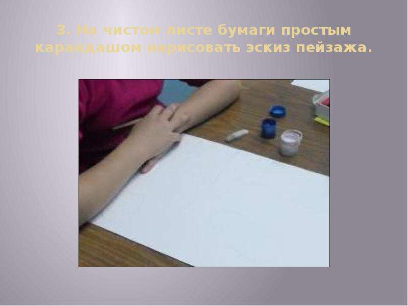 3. На чистом листе бумаги простым карандашом нарисовать эскиз пейзажа.