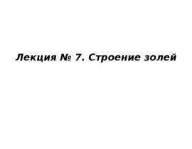 Строение золей