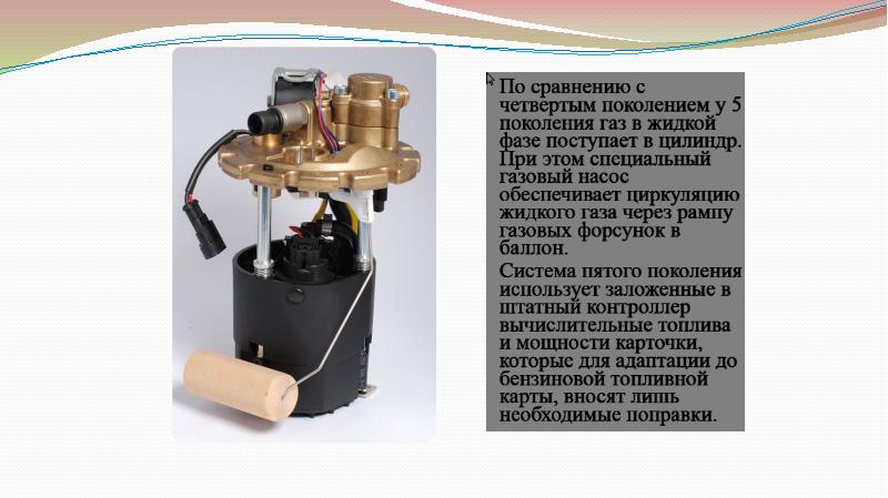 Поколение газа. Топливный насос ГБО 5 поколения. Насос ГБО 5 поколения. 5 Поколение газа. ГАЗ 5 поколения.