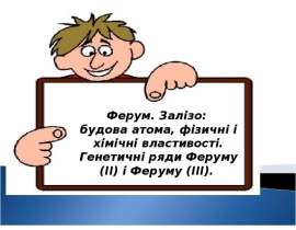 Ферум. Залізо. Будова атома, фізичні і хімічні властивості