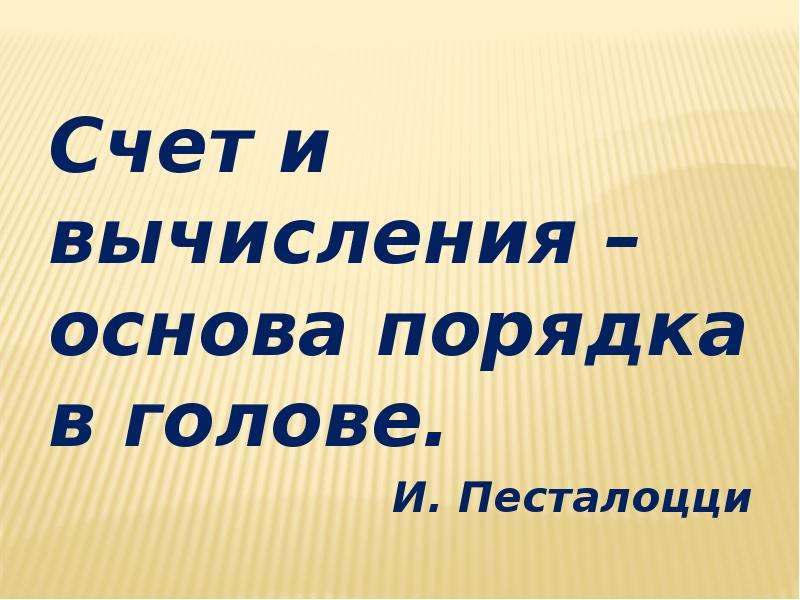 Основа порядка. Счет и вычисления основа порядка в голове Песталоцци. 