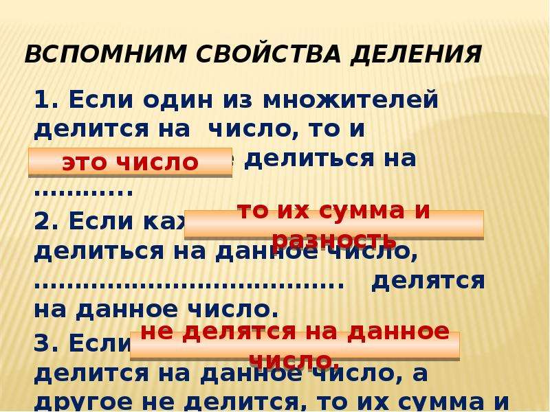 Характеристика деления. Свойства деления. Основное свойство деления. Свойство деления числа на произведение. Свойство деления суммы на число.