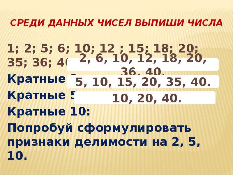 Ближайшее кратное 10. Число кратное 5. Выпиши кратные числа 5. Кратные 2 и 5. Сумма кратная 5.